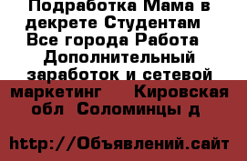 Подработка/Мама в декрете/Студентам - Все города Работа » Дополнительный заработок и сетевой маркетинг   . Кировская обл.,Соломинцы д.